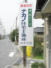 ナカノ住宅土地株式会社　看板