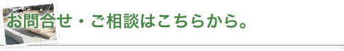 お問合せ・ご相談はこちらから。