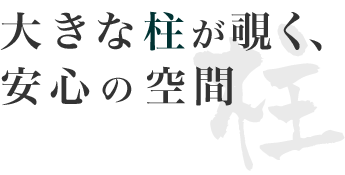 大きな柱が覗く、安心の空間