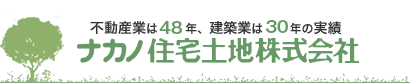 不動産業は43年、建築業は25年の実績｜のナカノ住宅土地株式会社