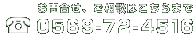 お問合せ、ご相談はこちらまで0569-72-4516