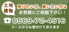 売りたい方、買いたい方はご相談下さい！0569-72-4516